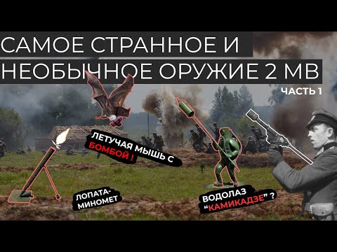 Видео: СТРАННОЕ И НЕОБЫЧНОЕ ОРУЖИЕ ВТОРОЙ МИРОВОЙ // ЧЕЛОВЕКО-ТОРПЕДЫ И САМАЯ БОЛЬШАЯ БЕСПОЛЕЗНАЯ ПУШКА