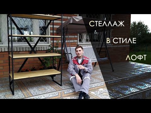 Видео: Изготовление стеллажа в стиле LOFT/ DIY Vlog