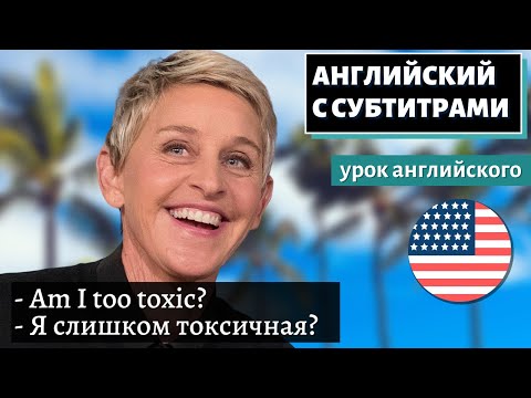 Видео: АНГЛИЙСКИЙ С СУБТИТРАМИ - Ellen Degeneres Explains Why She's Ending Her Show