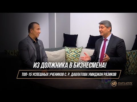 Видео: ТОП 15 УСПЕШНЫХ УЧЕНИКОВ САИДМУРОДА ДАВЛАТОВА / УМИДЖОН РАЗИКОВ
