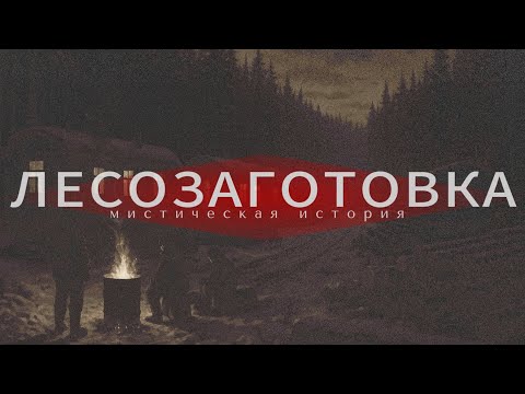 Видео: МИСТИЧЕСКАЯ ИСТОРИЯ.Что живёт в лесах?Жуткие истории про Тайгу.