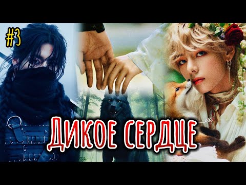 Видео: ДИКОЕ СЕРДЦЕ  |  3 часть  |  Danilida  |  Озвучка фанфика | #бтсозвучка  #фанфик