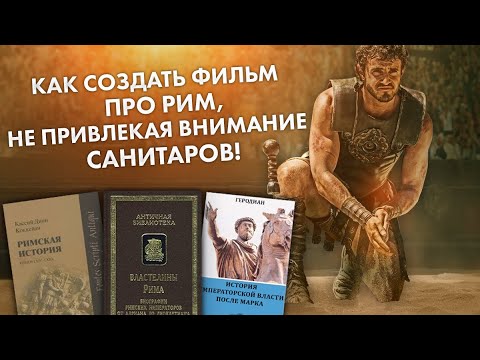 Видео: Треш Обзор фильма Гладиатор II (исторический художественный фильм Ридли Скотта)