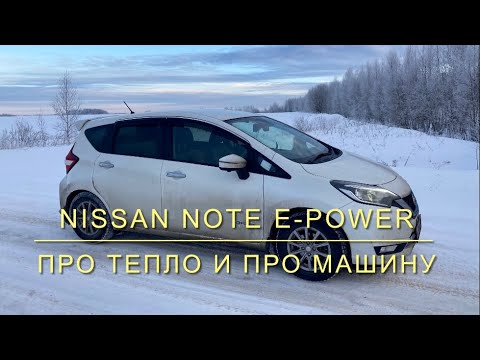 Видео: Nissan note e-power. Про тепло и про машину в общем.