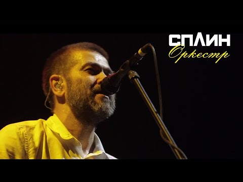 Видео: СПЛИН - Оркестр [Live]