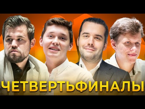 Видео: Обзор четвертьфиналов Airthings Masters. Карлсен, Непомнящий, Есипенко и Артемьев идут дальше