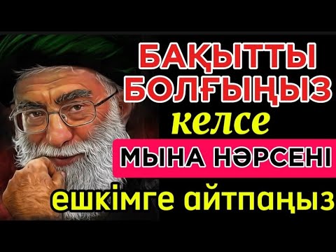 Видео: 🛑 БАҚЫТТЫ БОЛҒЫҢЫЗ КЕЛСЕ МЫНА НӘРСЕНІ ЕШКІМГЕ АЙТПАҢЫЗ! Нақыл сөздер. Макал мателдер. Накыл создер.
