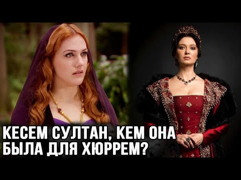 Видео: Кесем султан, кем она была для Хасеки Хюррем султан?