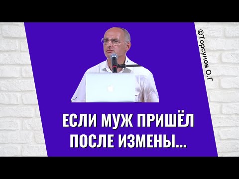 Видео: Если муж пришёл после измены... Торсунов лекции