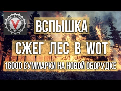 Видео: В WOT "горят" леса и не только | Оборудование 2.0 - Командирский Обзорный Прибор (КОП)