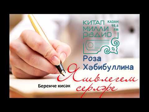 Видео: Роза Хәбибуллина "Яшьлегем серләре" 1нче кисәк