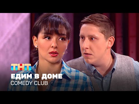 Видео: Comedy Club: Едим в доме | Марина Кравец, Алексей Кривеня