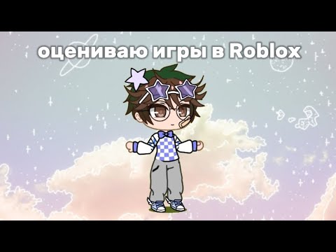 Видео: оцениваю игры в roblox 🎧