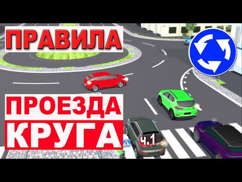 Видео: ПРАВИЛА ПРОЕЗДА КРУГОВЫХ ПЕРЕКРЁСТКОВ!!! ЛИКБЕЗ !!!