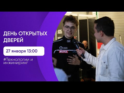 Видео: День открытых дверей в Московском Политехе. Технологии и инжиниринг