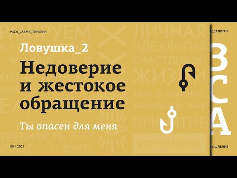 Видео: Схема-терапия #3 Схема - Недоверия \ Ожидание жестокого обращения. ЗСА. Семинар