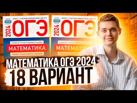 Видео: Разбор ОГЭ по Математике 2024. Вариант 18 Ященко. Куценко Иван. Онлайн школа EXAMhack