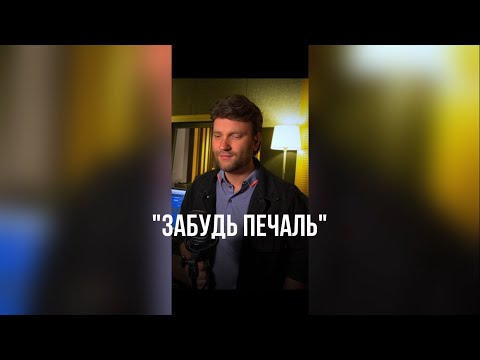 Видео: Олег Жолтіков - "Забудь печаль"
