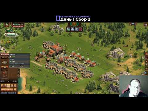 Видео: Квантовое вторжение День 1 Сбор 2