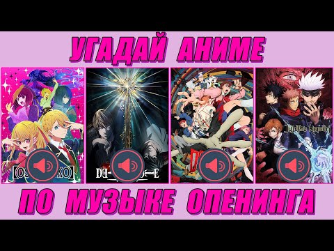 Видео: УГАДАЙ АНИМЕ ПО МУЗЫКЕ ИЗ ОПЕНИНГА🔈🎵! 6 СЕКУНД⌛️! 30 АНИМЕ! 6 УРОВНЕЙ!