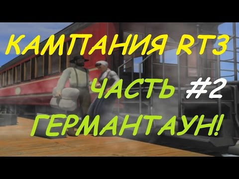 Видео: Railroad Tycoon 3 / Серия #2 - Германтаун!