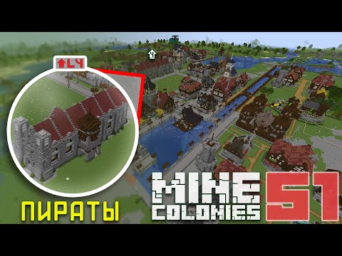 Видео: 📚 Пираты, Варвары и Библиотека 4 уровня 51 - Колониальная жизнь MineColonies