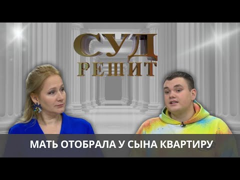 Видео: Можно ли признать право собственности на квартиру выигранную в лотерею подростком? Суд решит