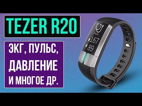 Видео: ФИТНЕС БРАСЛЕТ TEZER R20 (G20) - ЭКГ, ПУЛЬС, ДАВЛЕНИЕ