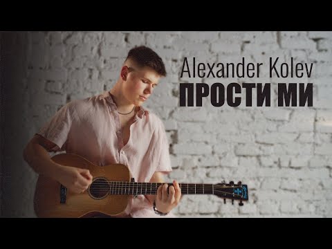 Видео: ALEXANDER KOLEV - PROSTI MI | АЛЕКСАНДЪР КОЛЕВ - ПРОСТИ МИ [OFFICIAL 4K VIDEO] 2024