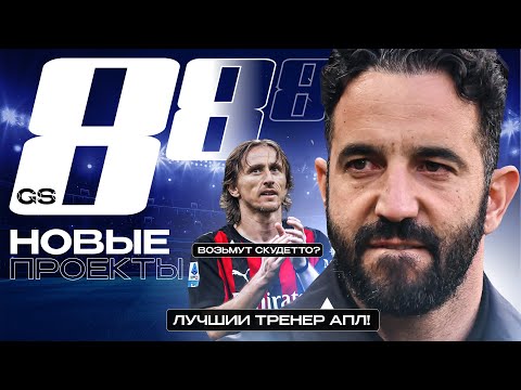 Видео: ТОП-8 Самые Преобразившиеся Футбольные Проекты 25/26