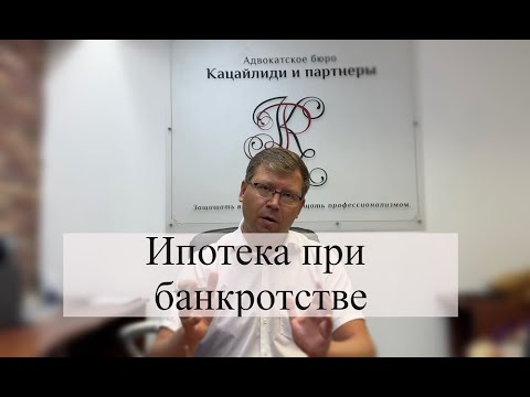 Видео: Банкротство с ипотекой: советы адвоката