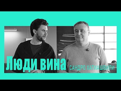 Видео: Люди вина. Сандро Хатиашвили.