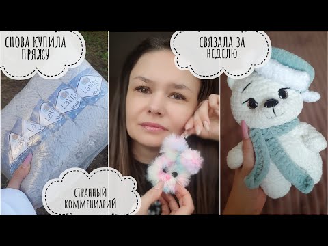 Видео: Странный комментарий // связала за неделю // снова купила пряжу на распродаже //универсальная люлька