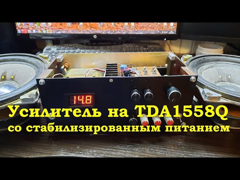 Видео: Усилитель на TDA1558Q со стабилизированным питанием