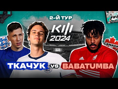 Видео: ТКАЧУК и ЖУРАВЛЕВ vs БАБАТУМБА : КУБОК ФИФЕРОВ 2024 2-й ТУР