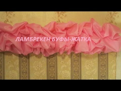 Видео: ✂✂ Шьем ламбрекен буфы жатка на шторной ленте/Ламбрекен буфы /Буфы жатка ✂✂