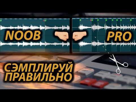 Видео: ПРОДВИНУТЫЕ ТЕХНИКИ СЭМПЛИРОВАНИЯ (Splice, looperman, Loopcloud), 0+