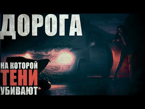 Видео: ПОПУТЧИКИ. НОЧНАЯ ТРАССА. Страшные рассказы. Creepypasta