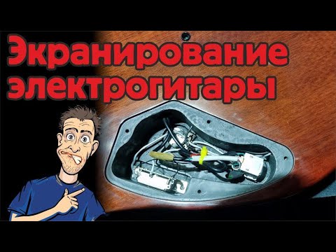 Видео: Экранирование электрогитары или как правильно сделать экранировку!