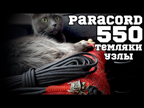 Видео: Paracord 550 🪢 темляки 💎 узлы ➰ способы применения 🤩👍