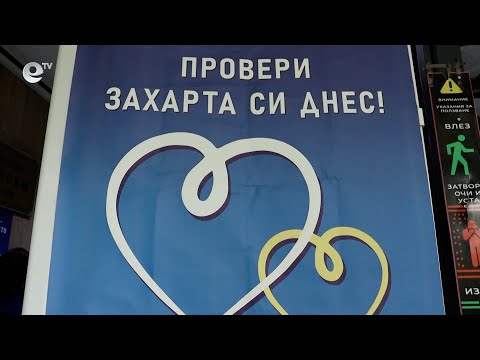 Видео: Многопрофилната болница в Кърджали с кампания за безплатно изследване на кръвната захар