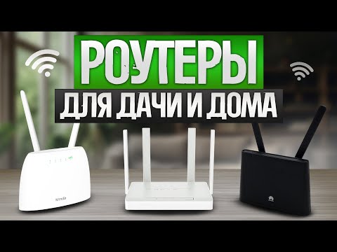 Видео: ТОП—5: Лучшие Wi-Fi РОУТЕРЫ (2024) || Рейтинг Wi-Fi роутеров для дачи и загородного дома