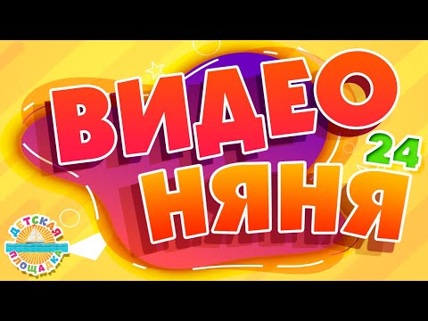 Видео: ВИДЕО НЯНЯ ✹ СБОРНИК МУЛЬТ ПЕСЕНОК ДЛЯ ДЕТЕЙ ✹ ЧАСТЬ 24 ✹ VIDEO BABYSITTER