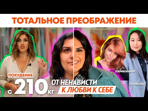 Видео: ПЛЮС САЙЗ ПРЕОБРАЖЕНИЕ | ОНА ВЕСИЛА 210 КГ И НЕНАВИДЕЛА СЕБЯ | ПОМОЩЬ СПЕЦИАЛИСТОВ