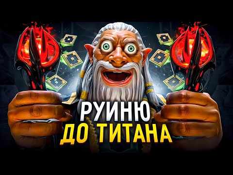 Видео: РУИНЮ ДО ТИТАНА |🤡НИ КОГДА ТАК НЕ ДЕЛАЙТЕ!!!