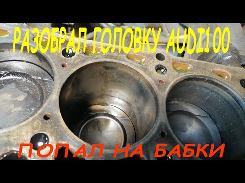 Видео: AUDI 100 разборка и дефектовка головки блока.  Попал на капремонт двигателя. Серия 2