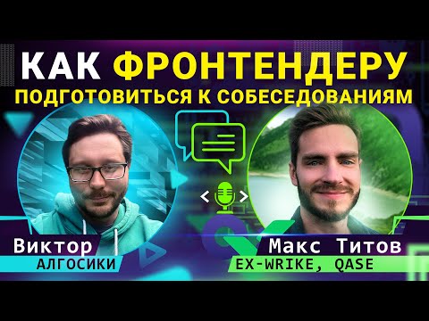 Видео: Как фронтендеру подготовиться к собеседованию