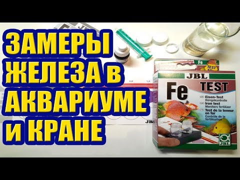 Видео: Измеряю Железо в Аквариуме и Водопроводе. Тесты воды на Fe (JBL)