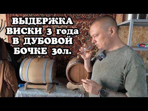 Видео: ДОМАШНИЙ ВИСКИ ВЫДЕРЖКА 3г. В ДУБОВОЙ БОЧКЕ 30л. Как правильно выдерживать дистилляты в бочках?