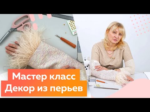 Видео: Как сделать декор из перьев? Мастер класс. Декорируем жакет Шанель в стиле спорт-шик.